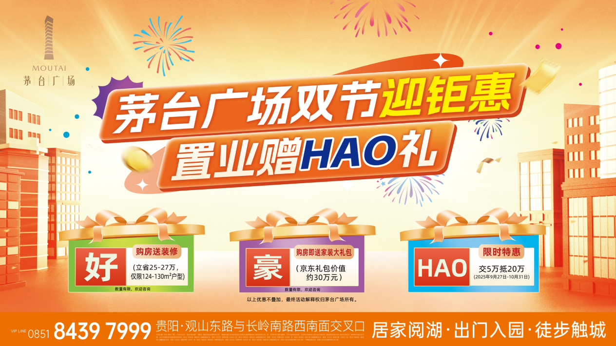 置業(yè)贈(zèng)HAO禮｜茅臺廣場金秋“鉅”惠
